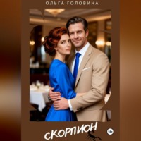 Ольга Головина. Скорпион