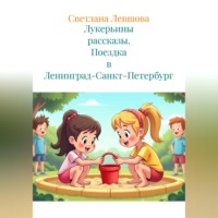 . Лукерьины рассказы. Поездка в Ленинград-Санкт-Петербург