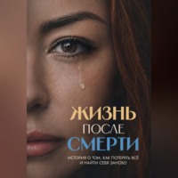 Анастасия Мерецкая. Жизнь после смерти. История о том, как потерять всё и найти себя заново