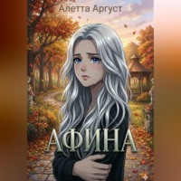 Алетта Аргуст. Афина