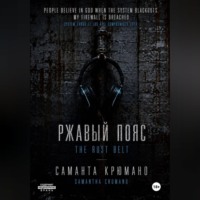 Саманта Крюмано. Ржавый пояс