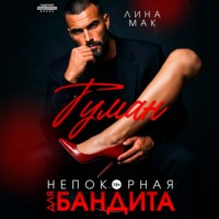 Лина Мак. Туман. Непокорная для бандита