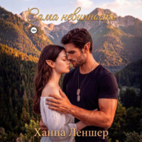 Ханна Леншер. Сама невинность