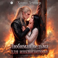 Ханна Леншер. Любимая ведьма для инквизитора