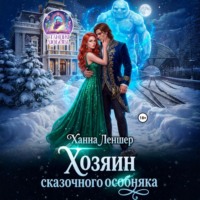 Ханна Леншер. Хозяин сказочного особняка