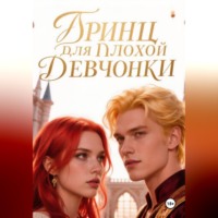 Элина Кова. Принц для плохой девчонки