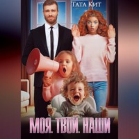 Тата Кит. Моя. Твой. Наши