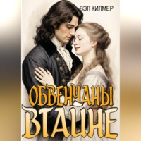 Вэл Килмер. Обвенчаны втайне