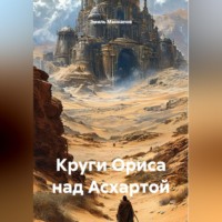 Эмиль Маннапов. Круги Ориса над Асхартой