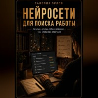 . Нейросети для поиска работы. Резюме, отклик, собеседование - так, чтобы вам отвечали.