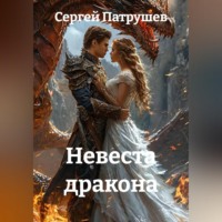 Сергей Патрушев. Невеста дракона