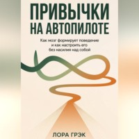 . ПРИВЫЧКИ НА АВТОПИЛОТЕ: Сила простых действий