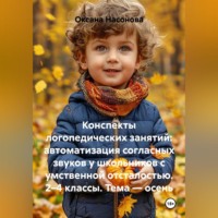 Оксана Александровна Насонова. Конспекты логопедических занятий: автоматизация согласных звуков у школьников с умственной отсталостью. 2–4 классы. Тема — осень