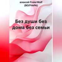 алексей FreierWolf (ВОЛЧАРА). Без души без дома без семьи