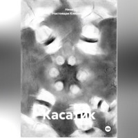 . Касатик