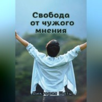 Виктория Шатц. Свобода от чужого мнения