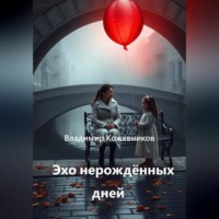 Владимир Кожевников. Эхо нерождённых дней