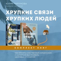 Юлия Пирумова. Хрупкие связи хрупких людей. Как принять собственный нарциссизм и научиться выстраивать здоровые отношения