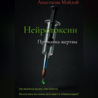 Анастасия Мэйдэй. Нейротоксин. Приманка жертвы