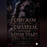 . Замужем за злодеем, который меня убьёт
