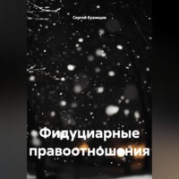 Сергей Александрович Кузнецов. Фидуциарные правоотношения