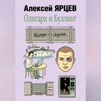 Алексей Валерьевич Ярцев. Олигарх и буллинг