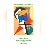 Дрыньдя Мухоморкин. Исповедь простодушного идиота