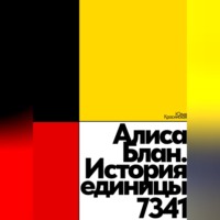 Юлия Красинская. Алиса Блан. История единицы 7341