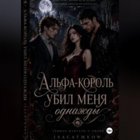 isacat meow. Альфа-король однажды убил меня