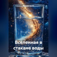 Искандер Арысов. Вселенная в стакане воды