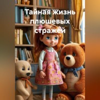 Lyudmila Yrevna. Тайная жизнь плюшевых стражей