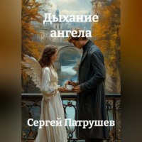 Сергей Патрушев. Дыхание ангела