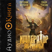 Саша Токсик. Император Пограничья 9