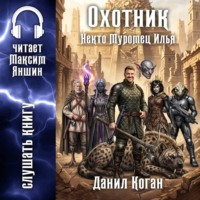 Данил Коган. Охотник