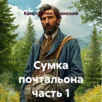 . Сумка почтальона часть 1