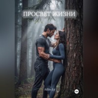 Ailin Ly. Просвет жизни