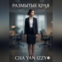 Cha Yan Izzy. Размытые края