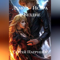 Сергей Патрушев. Демон - Искра в Бездне