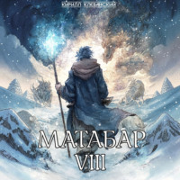 Кирилл Клеванский. Матабар VIII