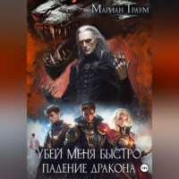 Мариан Траум. Убей меня быстро: Падение Дракона