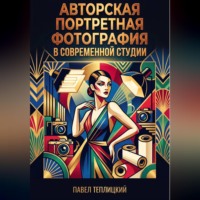 Павел Теплицкий. Авторская портретная фотография в современной студии