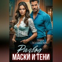 Лана Полякова. Развод. Маски и тени
