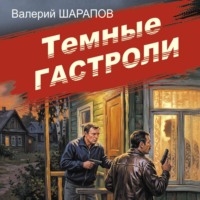 Валерий Шарапов. Темные гастроли