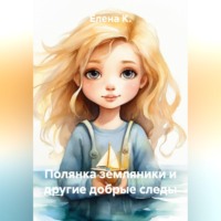 Елена К.. Полянка земляники и другие добрые следы