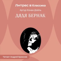 Артур Конан Дойл. Дядя Бернак