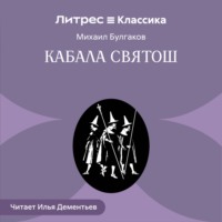 Михаил Булгаков. Кабала святош