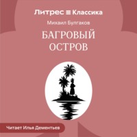 Михаил Булгаков. Багровый остров