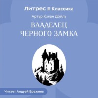 Артур Конан Дойл. Владелец Черного замка
