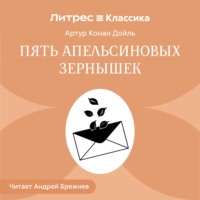 . Пять апельсиновых зернышек