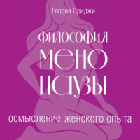Глория Ориджи. Философия менопаузы: осмысление женского опыта